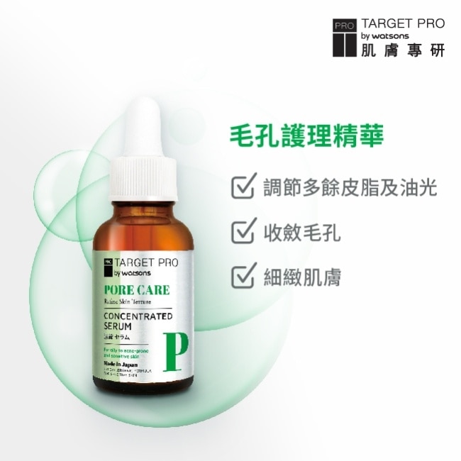 Target Pro 肌膚專研 毛孔護理安瓶精華 30ml