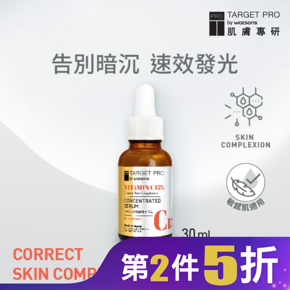 Target Pro 肌膚專研 15%維他命C安瓶精華 30ml