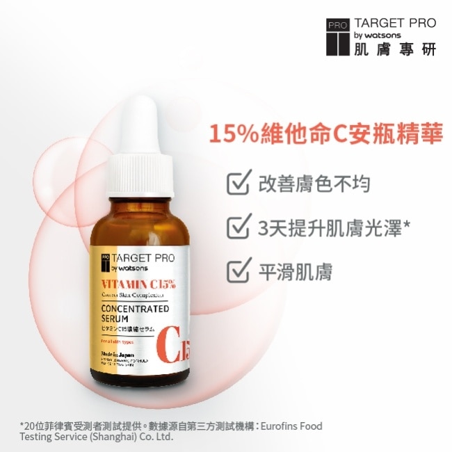 Target Pro 肌膚專研 15%維他命C安瓶精華 30ml