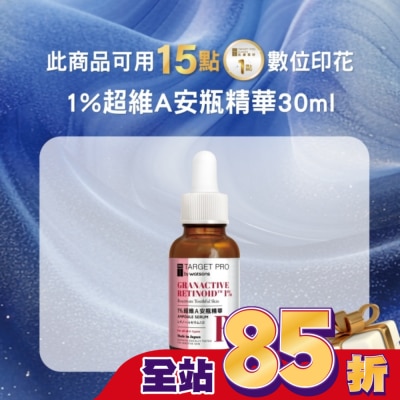 TARGET PRO肌膚專研 - Target Pro 肌膚專研 1%超維A安瓶精華 30ml