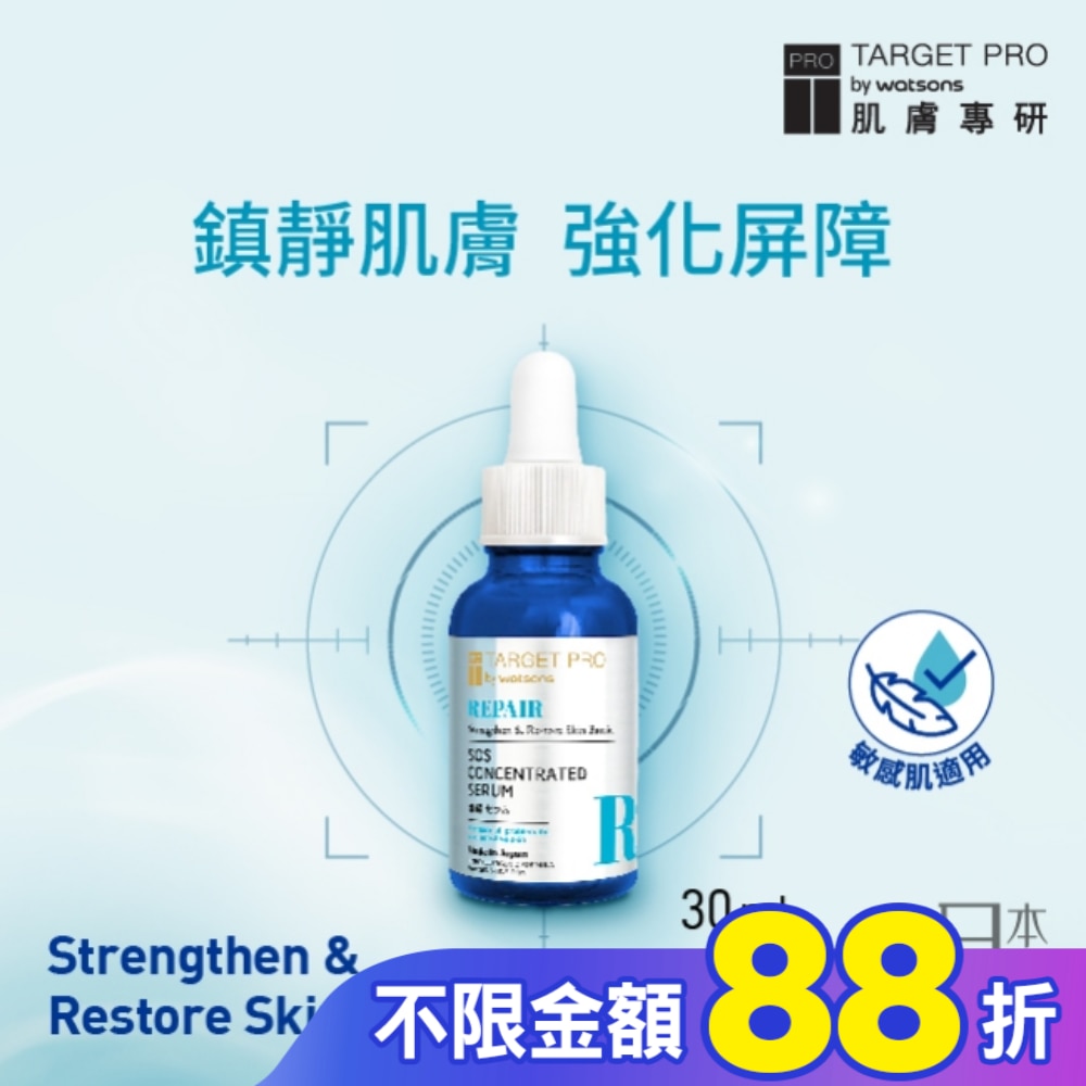 Target Pro 肌膚專研 全面修護安瓶精華30ml