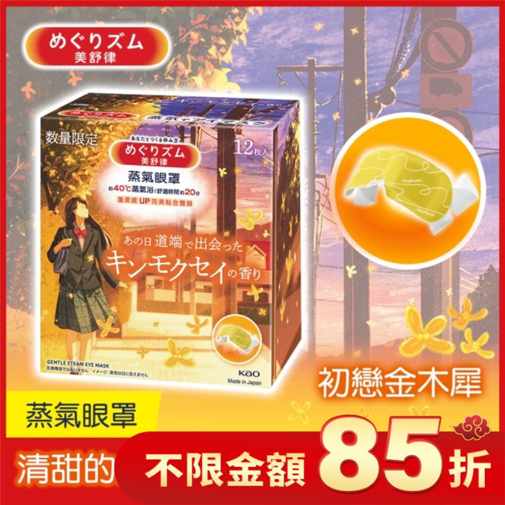 美舒律 蒸氣眼罩 初戀金木犀 12片裝