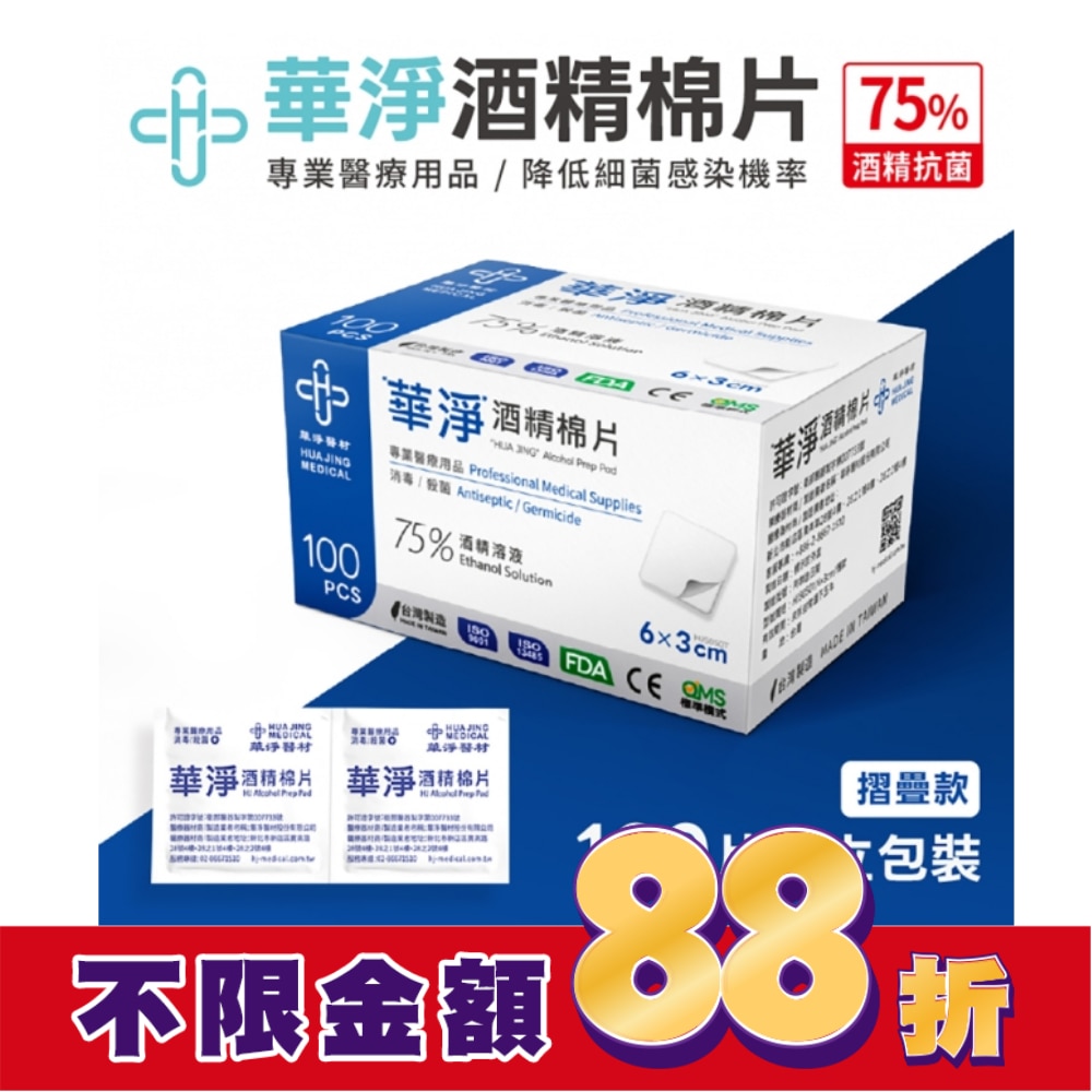 華淨酒精棉片-一般款(100片/盒)