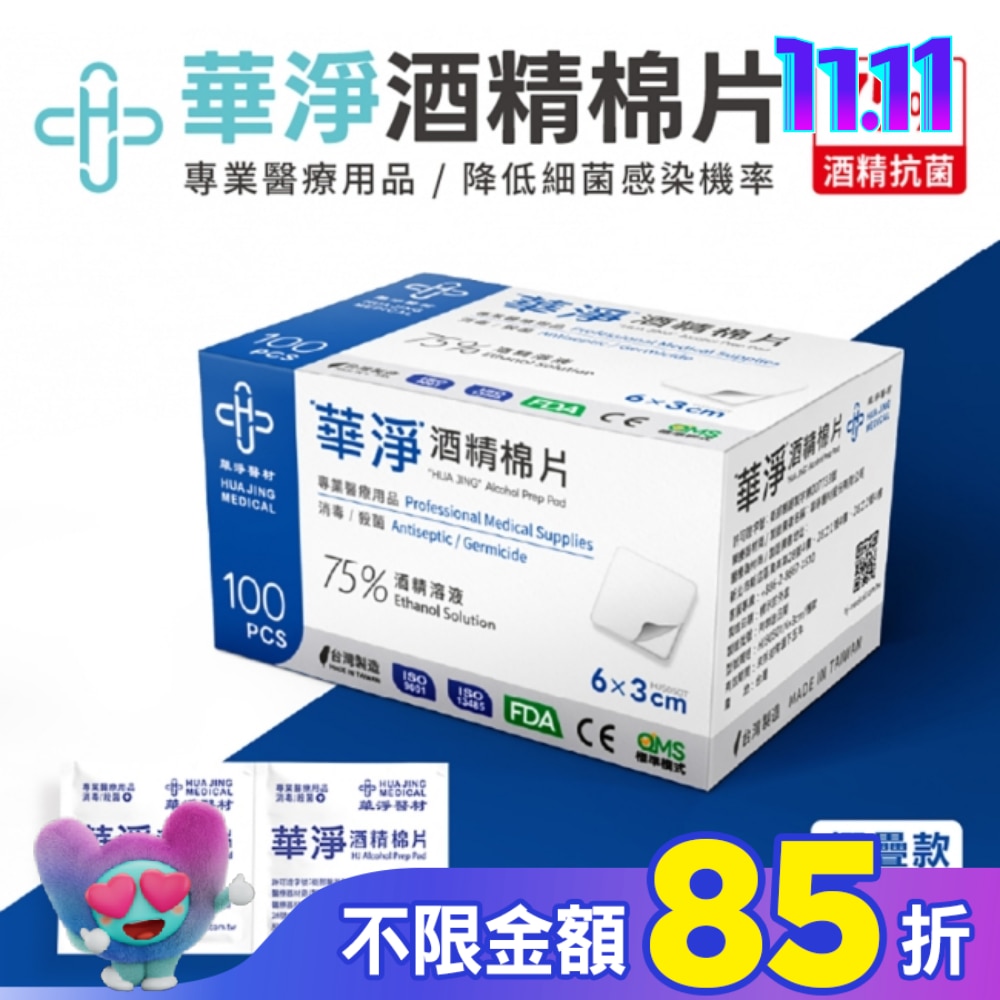 華淨酒精棉片-一般款(100片/盒)