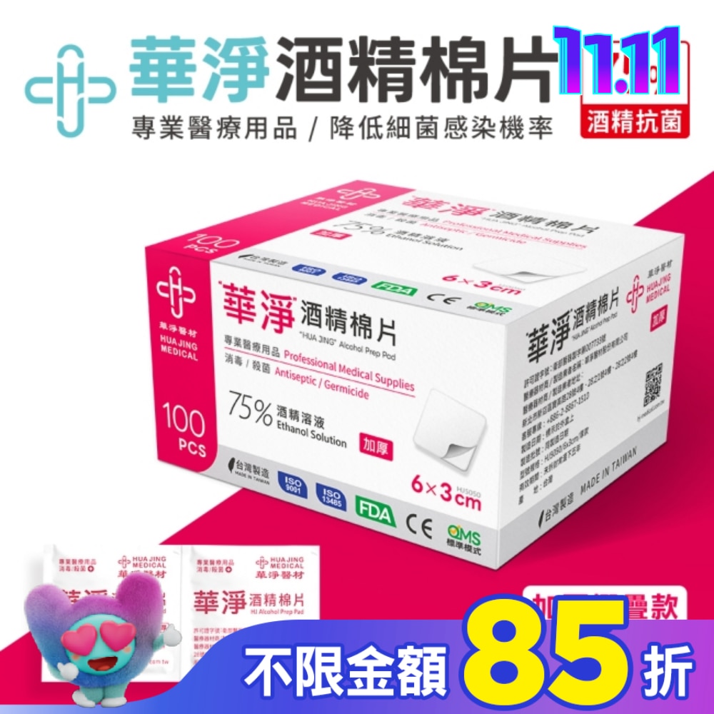 華淨酒精棉片-加厚款(100片/盒)