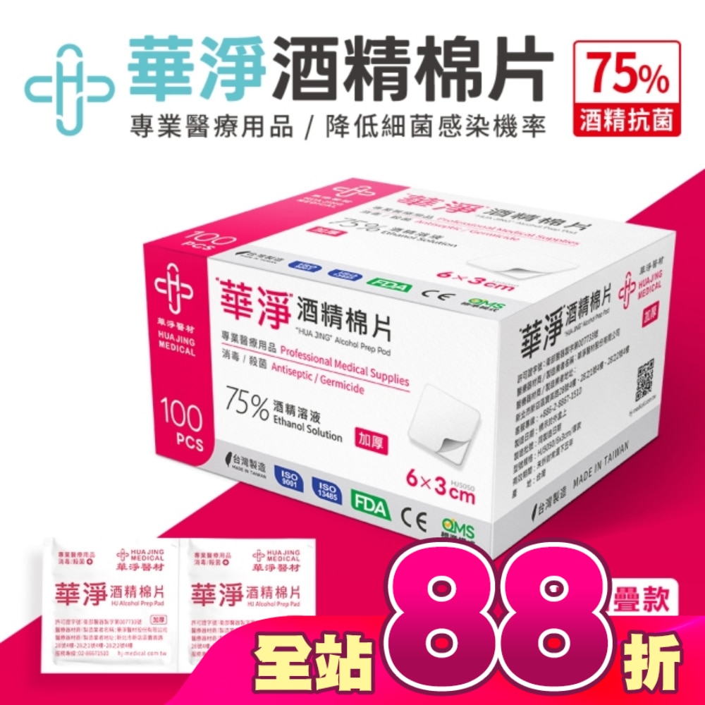 華淨酒精棉片-加厚款(100片/盒)