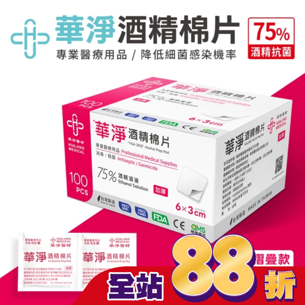華淨酒精棉片-加厚款(100片/盒)