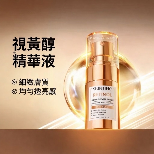 SKINTIFIC視黃醇精華液20ml