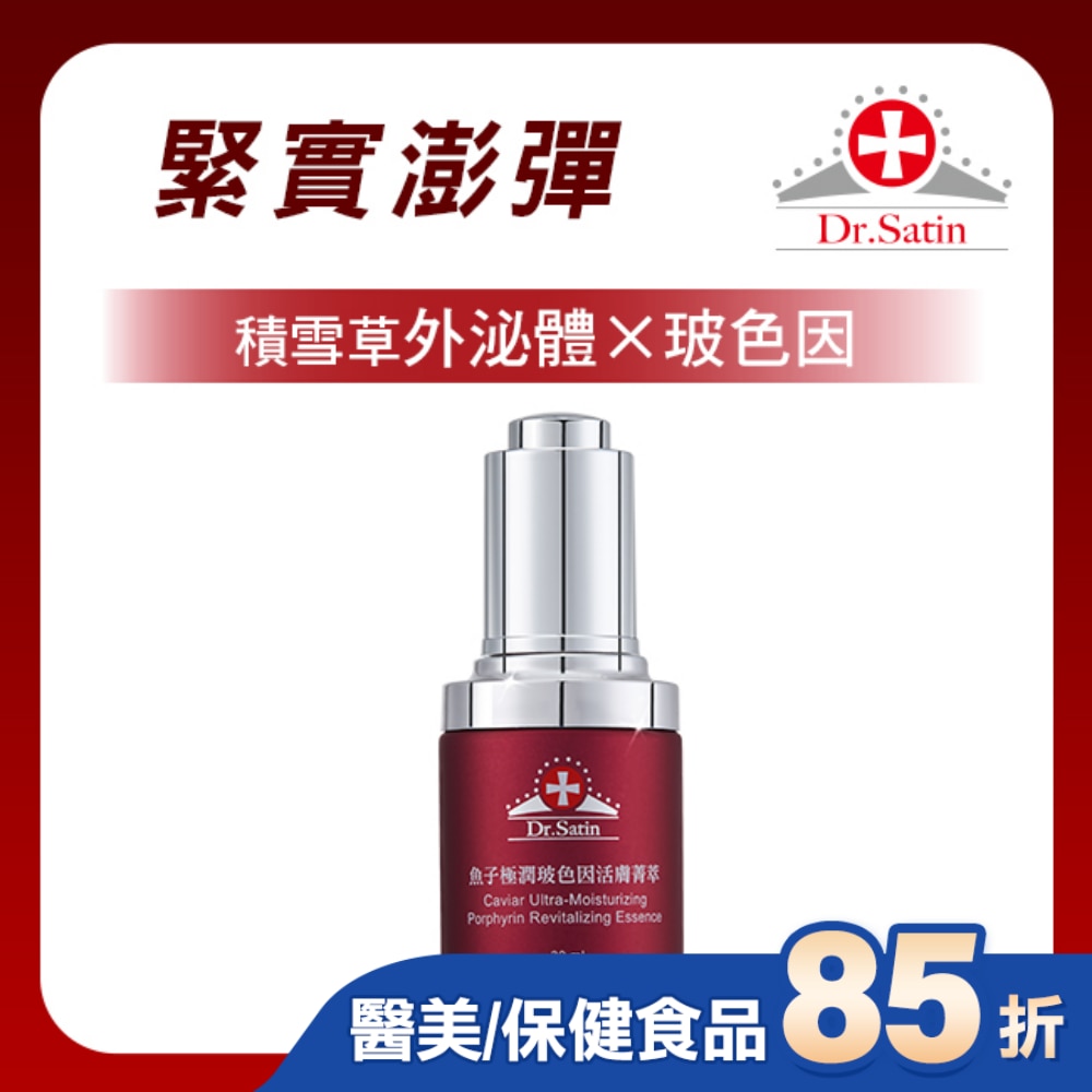 Dr.Satin魚子極潤玻色因活膚菁萃30ml (含積雪草外泌體