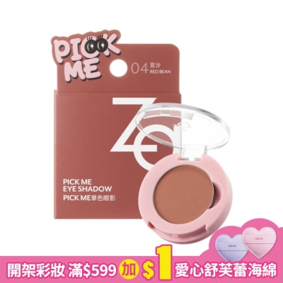 ZA Za Pick Me單色眼影 04豆沙