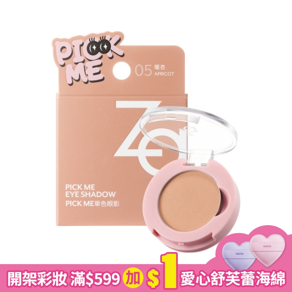 Za Pick Me單色眼影 05暖杏