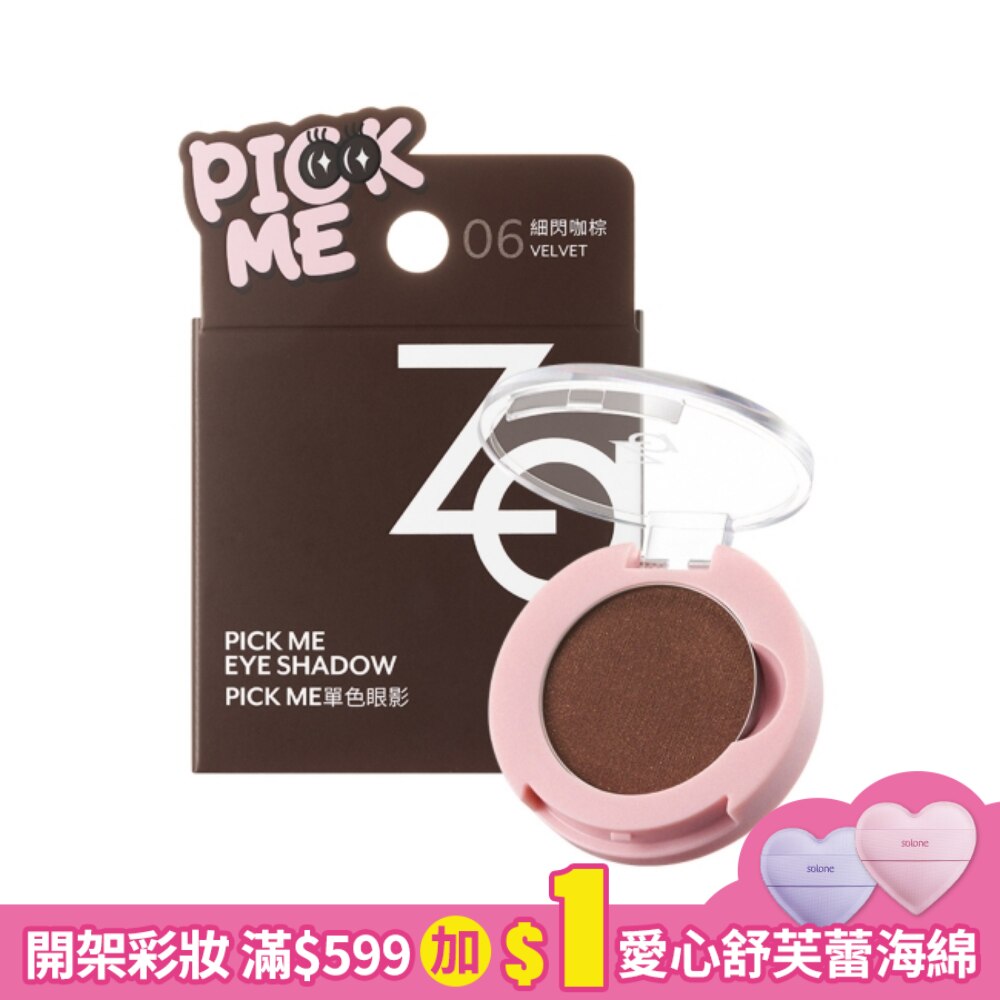 Za Pick Me單色眼影 06細閃咖棕