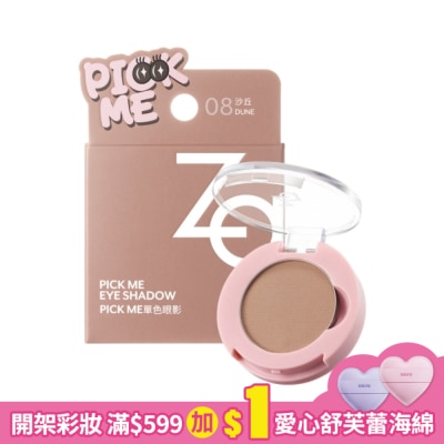 ZA Za Pick Me單色眼影 08沙丘