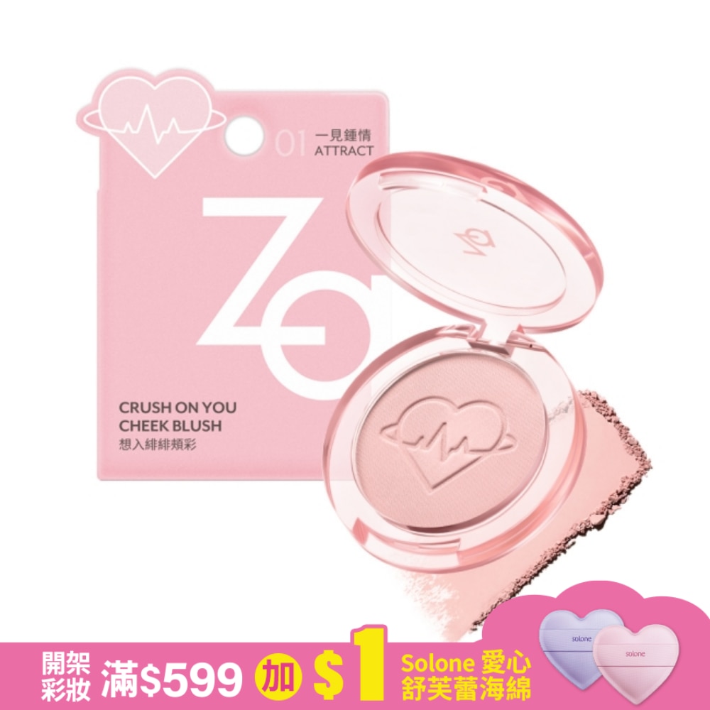 Za想入緋緋頰彩 01一見鍾情