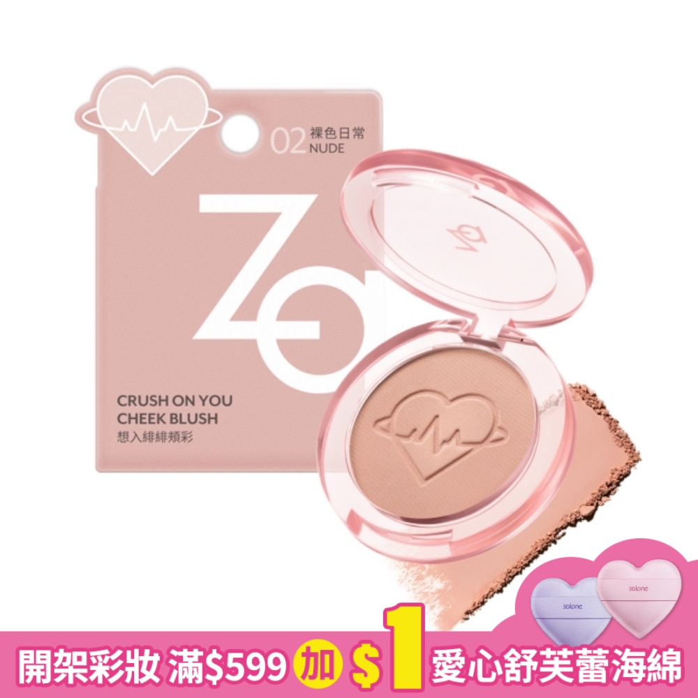 Za想入緋緋頰彩 02裸色日常