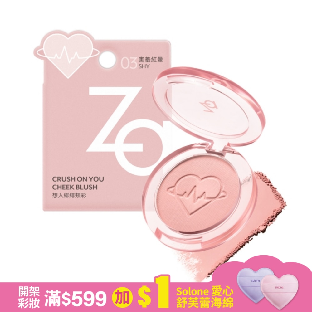 Za想入緋緋頰彩 03害羞紅暈