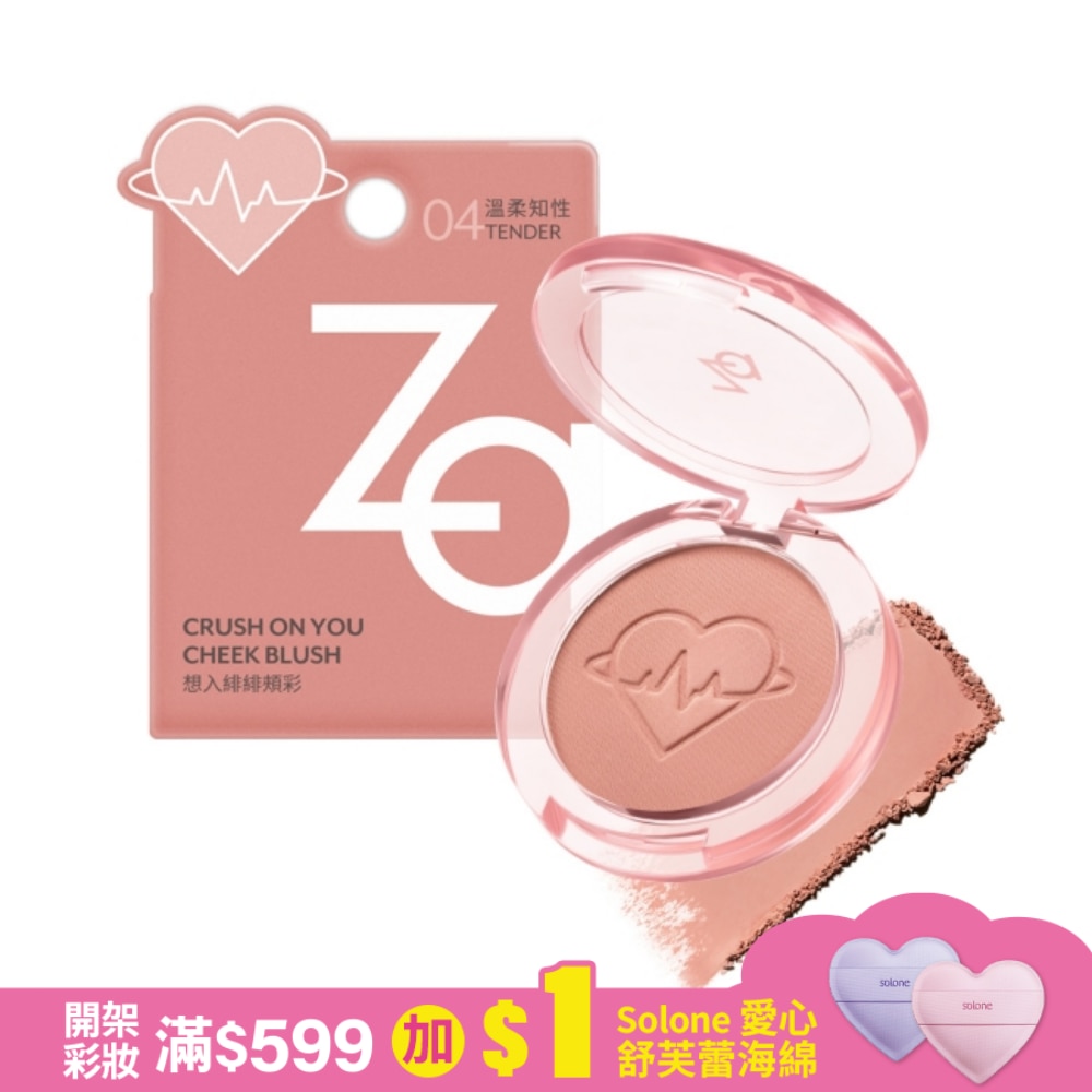 Za想入緋緋頰彩 04溫柔知性