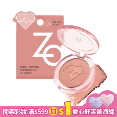 ZA Za想入緋緋頰彩 04溫柔知性