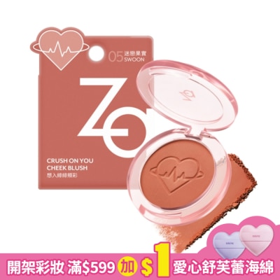 ZA Za想入緋緋頰彩 05迷戀果實