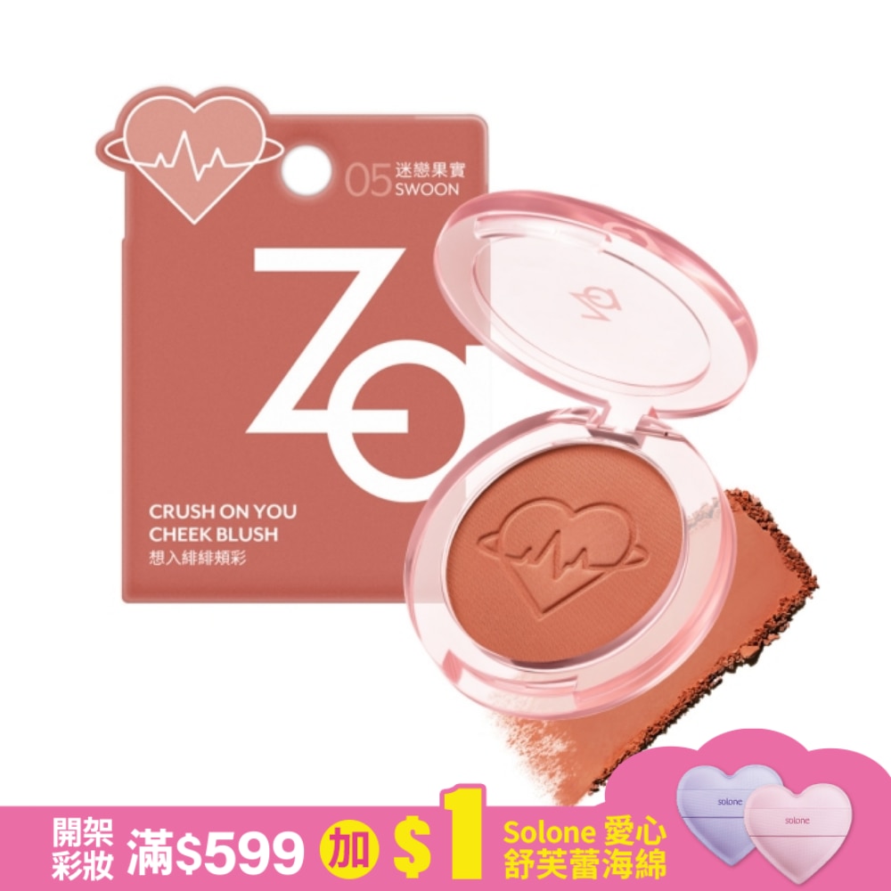 Za想入緋緋頰彩 05迷戀果實