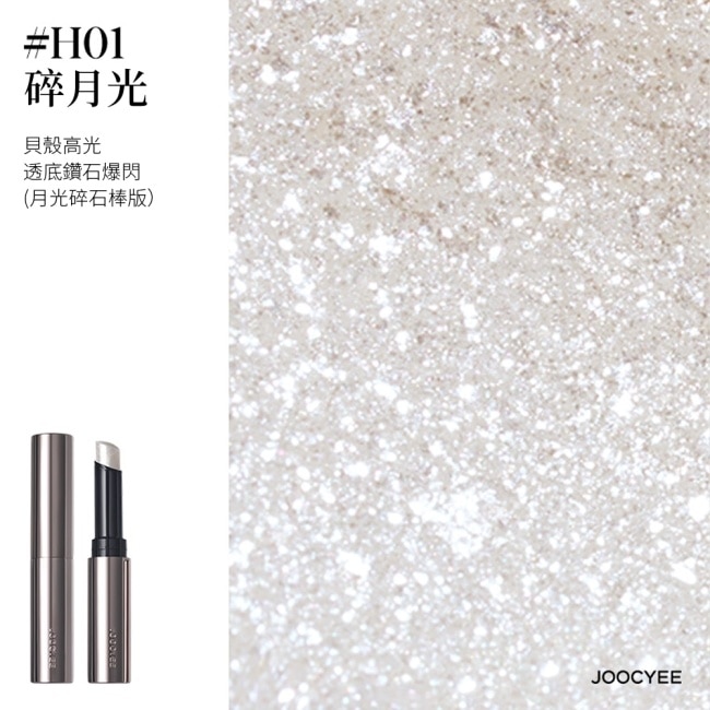 JOOCYEE酵色 果凍提亮棒H01 2g