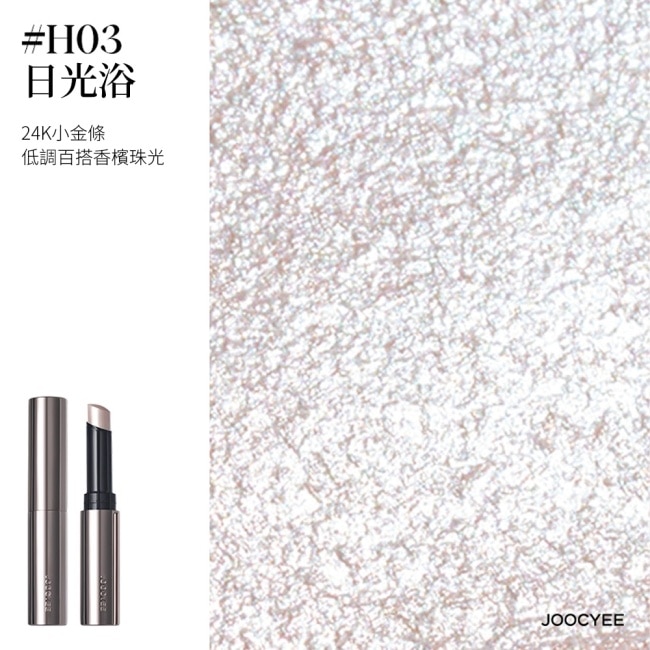 JOOCYEE酵色 果凍提亮棒H03 2g