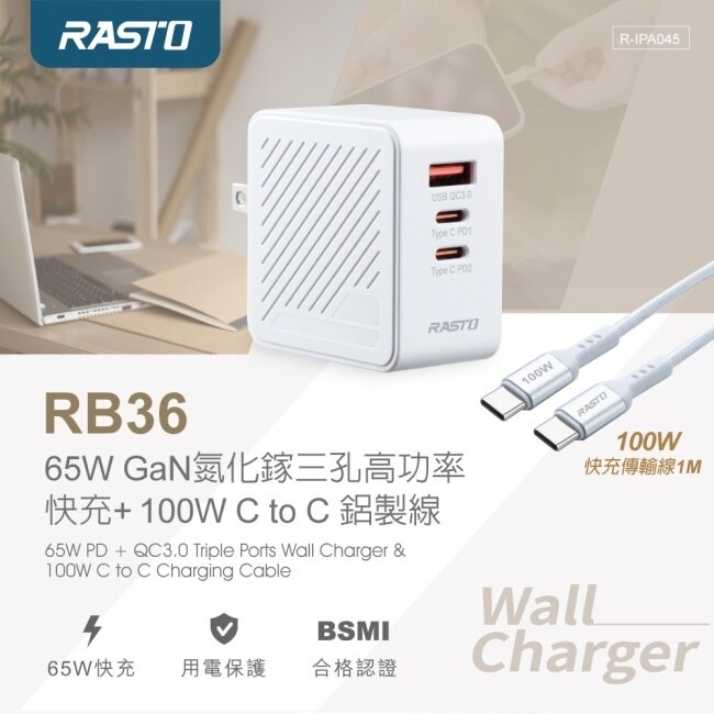 RASTO RB36 65W GaN氮化鎵三孔高功率快充+ 100W C to C鋁製線