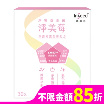InSeed 益喜氏 InSeed 淨美莓 乳酸菌粉劑食品 (呵護益生菌)  30包