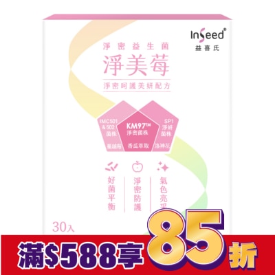 InSeed 益喜氏 InSeed 淨美莓 乳酸菌粉劑食品 (呵護益生菌)  30包
