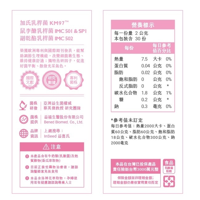 InSeed 淨美莓 乳酸菌粉劑食品 (呵護益生菌)  30包