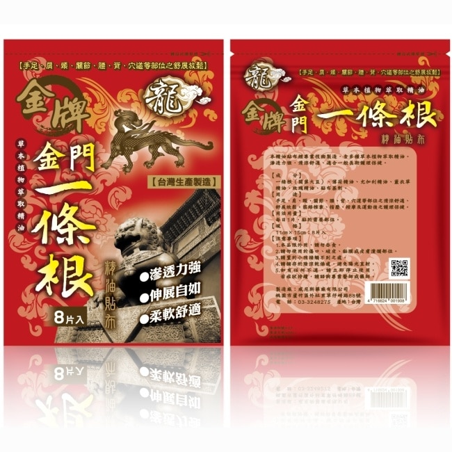 龍牌金牌金門一條根精油貼布8片入
