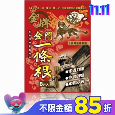 DRAGONGOLDEN 龍牌金牌金門一條根精油貼布8片入