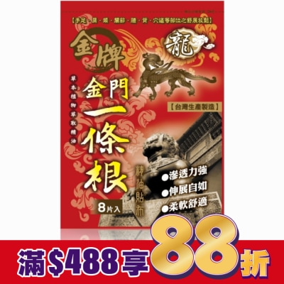 DRAGONGOLDEN 龍牌金牌金門一條根精油貼布8片入