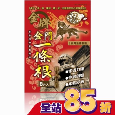 DRAGONGOLDEN 龍牌金牌金門一條根精油貼布8片入