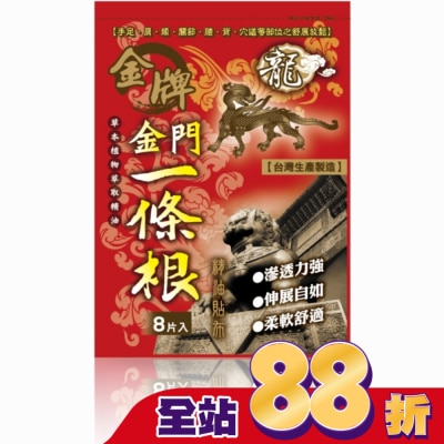 DRAGON GOLDEN - 龍牌金牌金門一條根精油貼布8片入