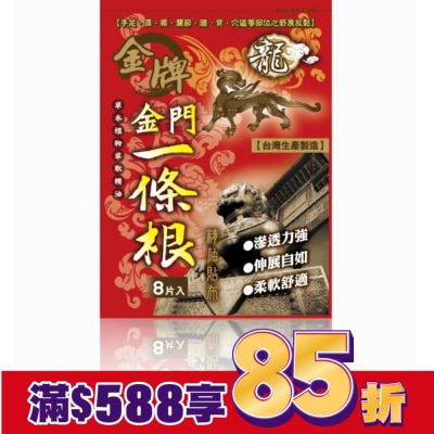 DRAGONGOLDEN 龍牌金牌金門一條根精油貼布8片入