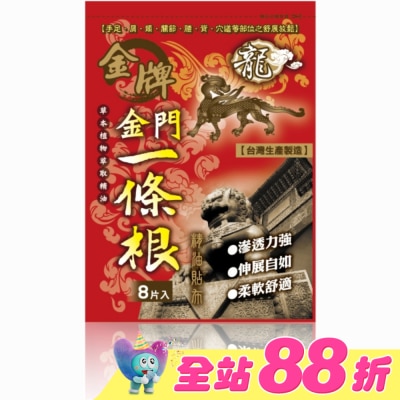 DRAGON GOLDEN - 龍牌金牌金門一條根精油貼布8片入
