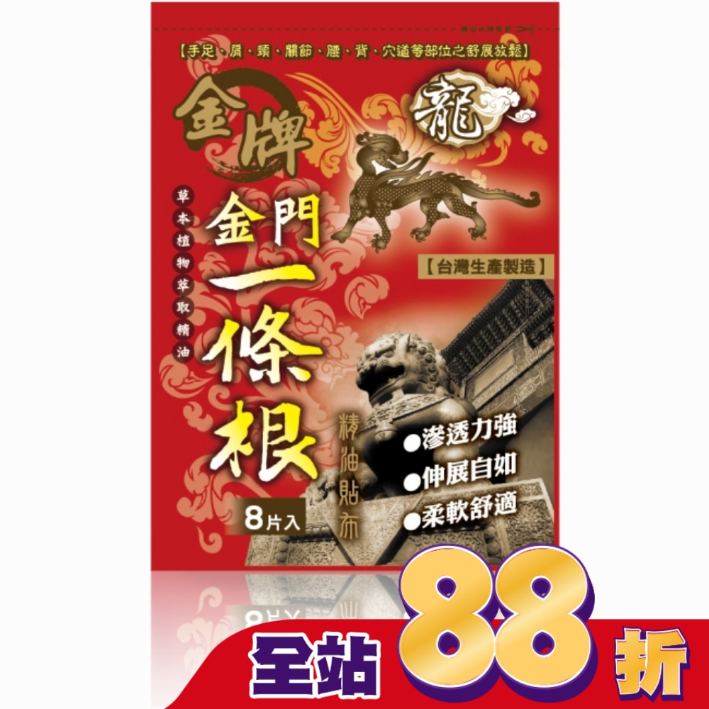 龍牌金牌金門一條根精油貼布8片入