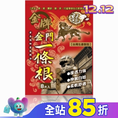 DRAGONGOLDEN 龍牌金牌金門一條根精油貼布8片入