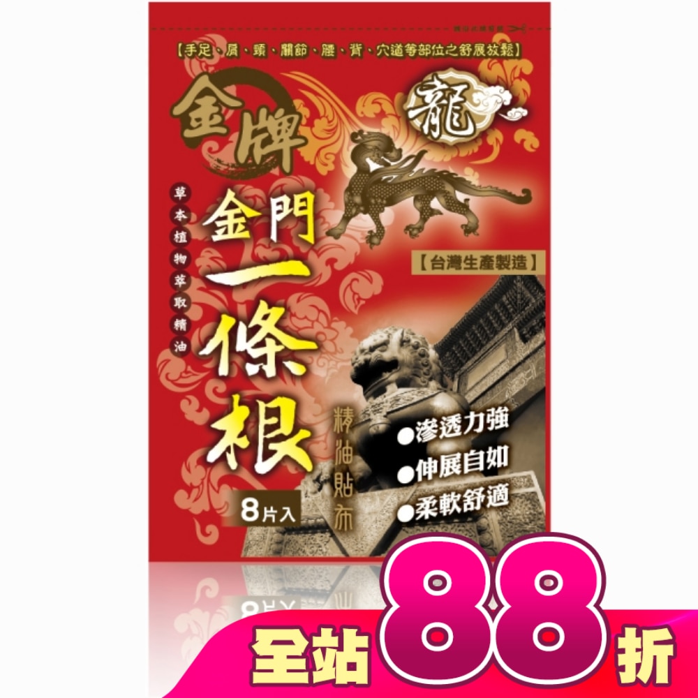 龍牌金牌金門一條根精油貼布8片入