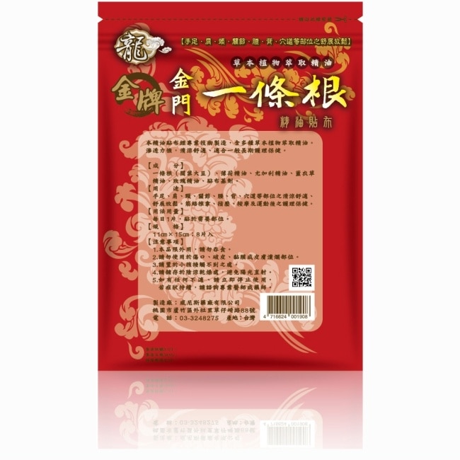 龍牌金牌金門一條根精油貼布8片入