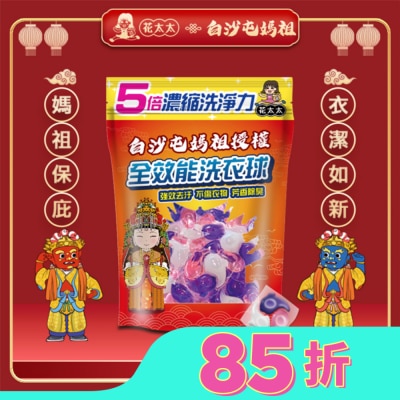 MRS.FLOWER 【花太太x白沙屯媽祖】5倍全濃縮強效洗衣球(20顆/300g)