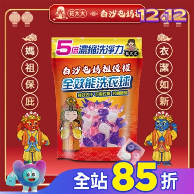 MRS.FLOWER 【花太太x白沙屯媽祖】5倍全濃縮強效洗衣球(20顆/300g)