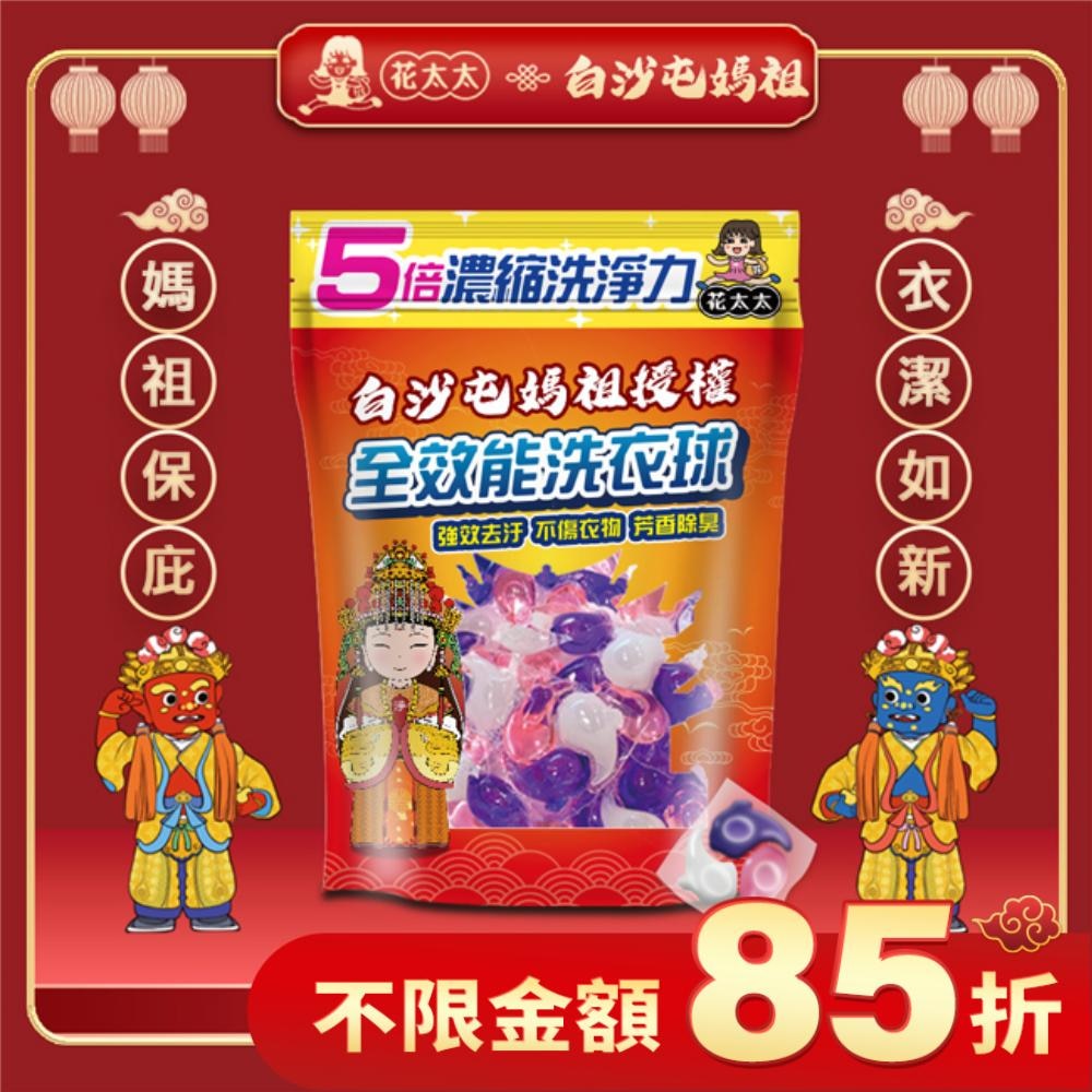 【花太太x白沙屯媽祖】5倍全濃縮強效洗衣球(20顆/300g)