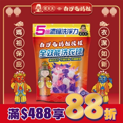 MRS.FLOWER 【花太太x白沙屯媽祖】5倍全濃縮強效洗衣球(20顆/300g)