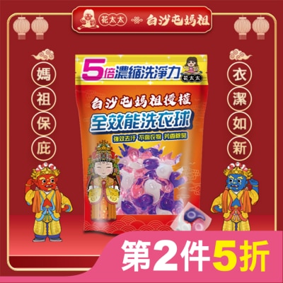MRS.FLOWER 【花太太x白沙屯媽祖】5倍全濃縮強效洗衣球(20顆/300g)