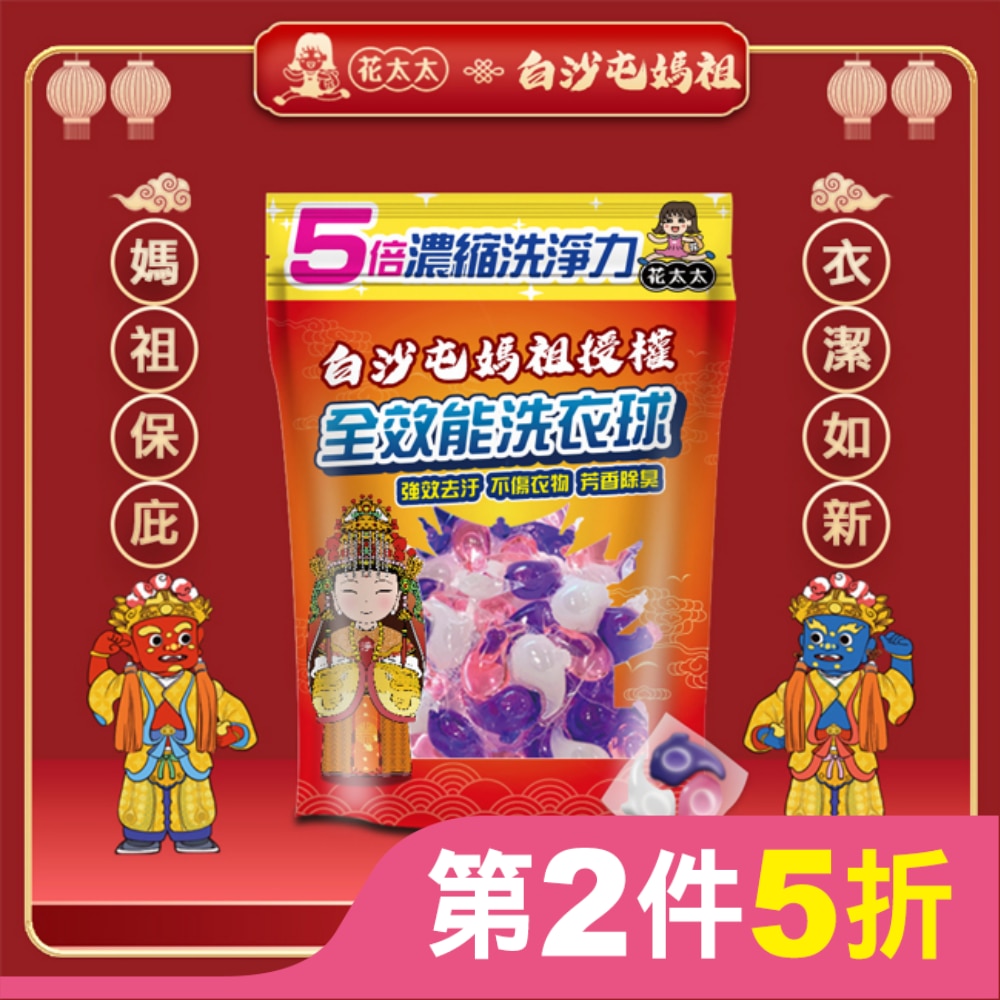 【花太太x白沙屯媽祖】5倍全濃縮強效洗衣球(20顆/300g)