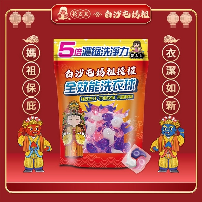 【花太太x白沙屯媽祖】5倍全濃縮強效洗衣球(20顆/300g)