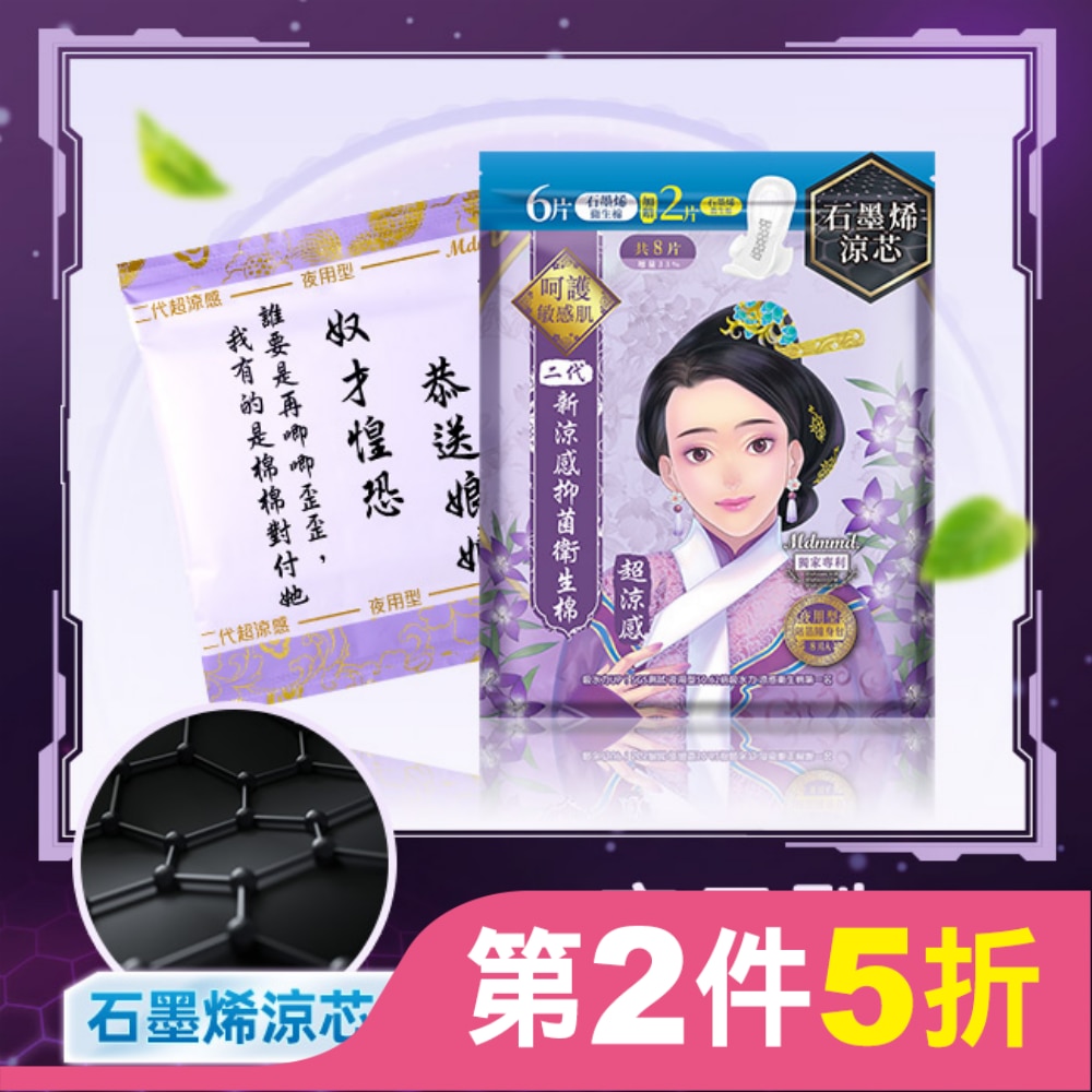 Mdmmd.抑菌衛生棉超涼感石墨烯夜用型33cm 8片增量版