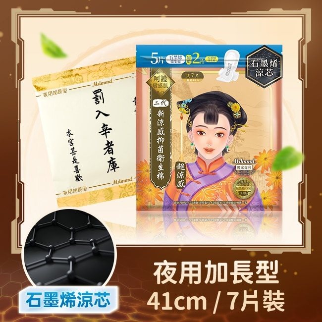 Mdmmd.抑菌衛生棉超涼感石墨烯夜用加長型41cm 7片增量版